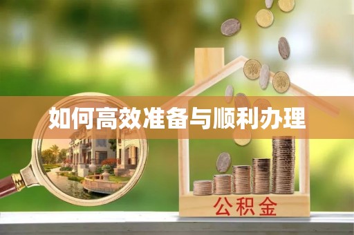 头城如何高效准备与顺利办理