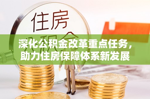 头城深化公积金改革重点任务，助力住房保障体系新发展