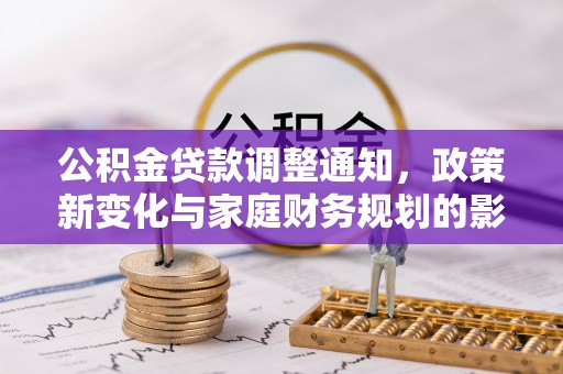 头城公积金贷款调整通知，政策新变化与家庭财务规划的影响