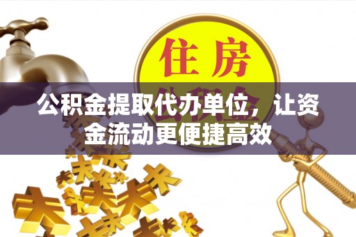 头城公积金提取代办单位，让资金流动更便捷高效