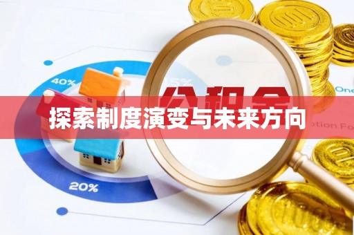 头城探索制度演变与未来方向