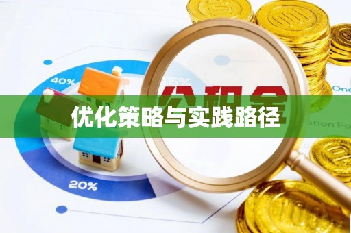 头城优化策略与实践路径