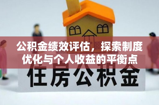头城公积金绩效评估，探索制度优化与个人收益的平衡点