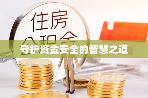 头城守护资金安全的智慧之道