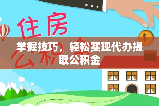 头城掌握技巧，轻松实现代办提取公积金