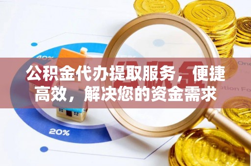 头城公积金代办提取服务，便捷高效，解决您的资金需求
