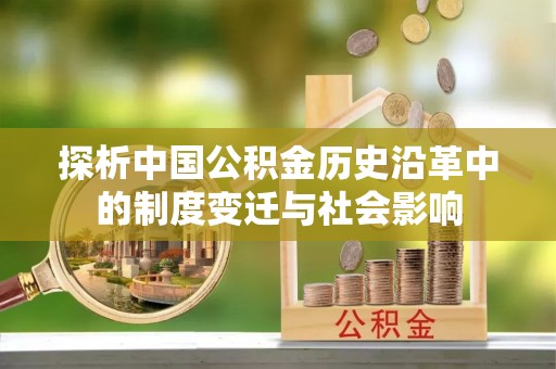 头城探析中国公积金历史沿革中的制度变迁与社会影响