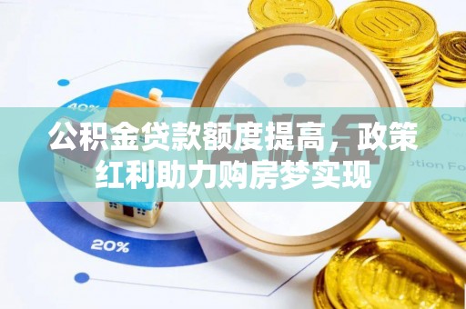 头城公积金贷款额度提高，政策红利助力购房梦实现