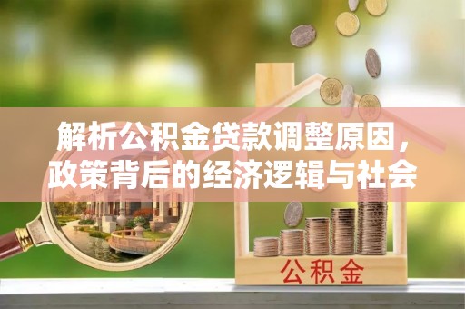 头城解析公积金贷款调整原因，政策背后的经济逻辑与社会影响