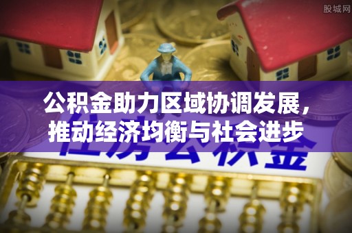 头城公积金助力区域协调发展，推动经济均衡与社会进步