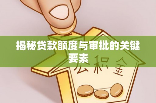头城揭秘贷款额度与审批的关键要素