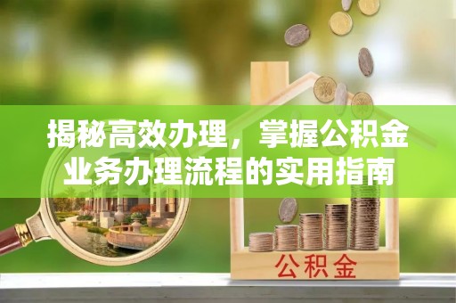 头城揭秘高效办理，掌握公积金业务办理流程的实用指南