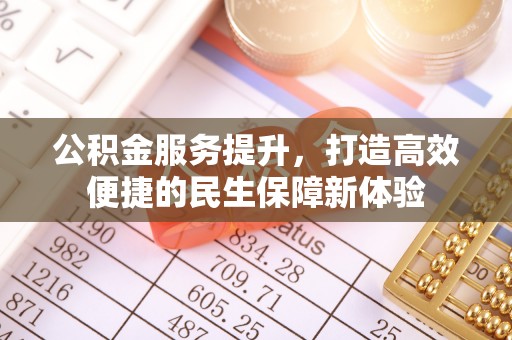 头城公积金服务提升，打造高效便捷的民生保障新体验