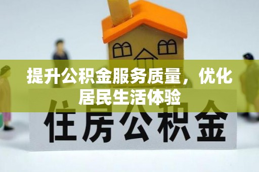 头城提升公积金服务质量，优化居民生活体验