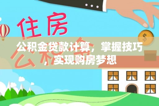 头城公积金贷款计算，掌握技巧，实现购房梦想