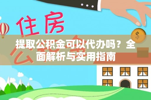 头城提取公积金可以代办吗？全面解析与实用指南