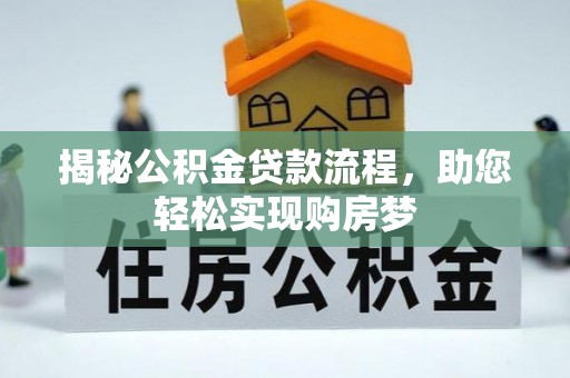 头城揭秘公积金贷款流程，助您轻松实现购房梦