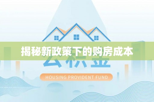 头城揭秘新政策下的购房成本