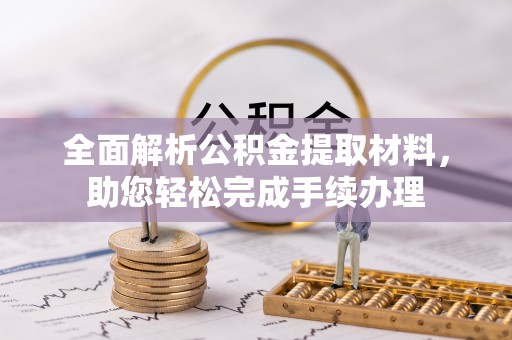 头城全面解析公积金提取材料，助您轻松完成手续办理