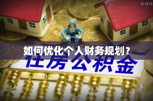 头城如何优化个人财务规划？
