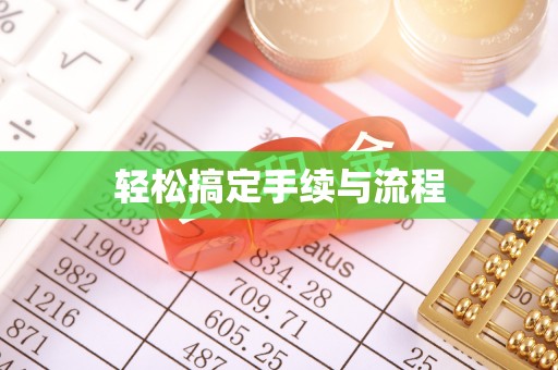 头城轻松搞定手续与流程