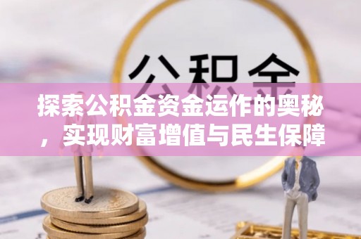 头城探索公积金资金运作的奥秘，实现财富增值与民生保障