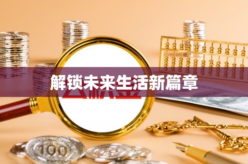 头城解锁未来生活新篇章