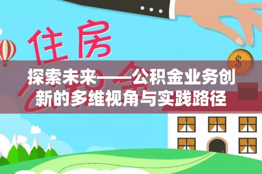 头城探索未来——公积金业务创新的多维视角与实践路径