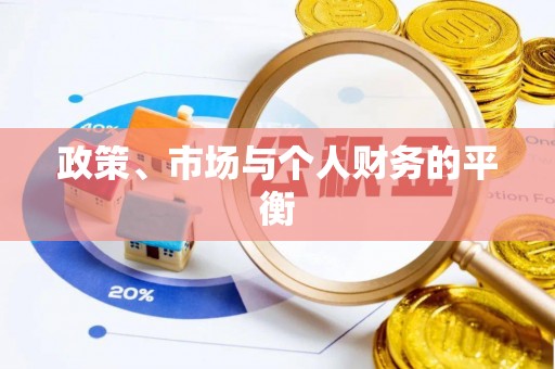 头城政策、市场与个人财务的平衡