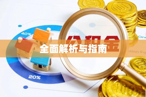 头城全面解析与指南