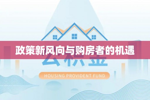 头城政策新风向与购房者的机遇