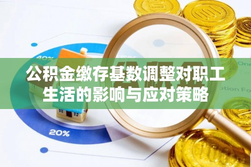 头城公积金缴存基数调整对职工生活的影响与应对策略