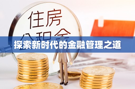 头城探索新时代的金融管理之道