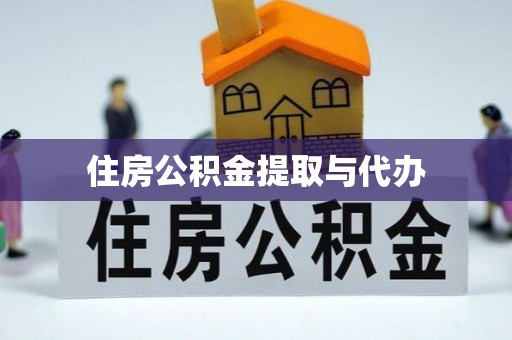 头城住房公积金提取与代办