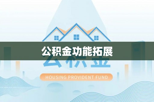 头城公积金功能拓展