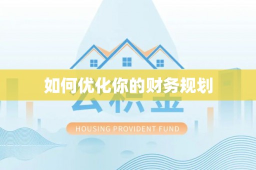 头城如何优化你的财务规划