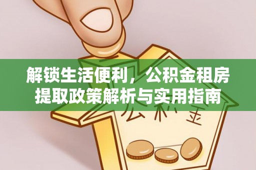 头城解锁生活便利，公积金租房提取政策解析与实用指南