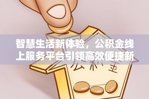 头城智慧生活新体验，公积金线上服务平台引领高效便捷新潮流