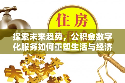 头城探索未来趋势，公积金数字化服务如何重塑生活与经济