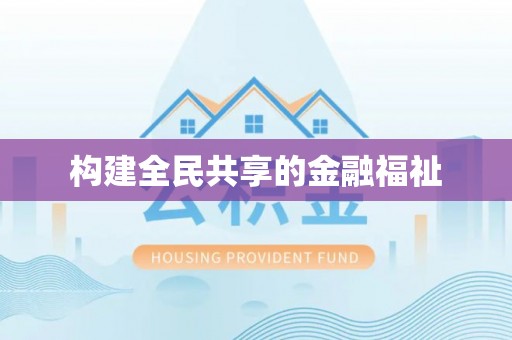 头城构建全民共享的金融福祉