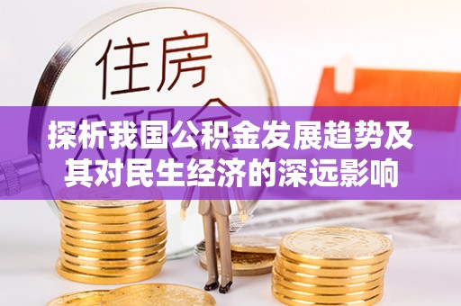 头城探析我国公积金发展趋势及其对民生经济的深远影响