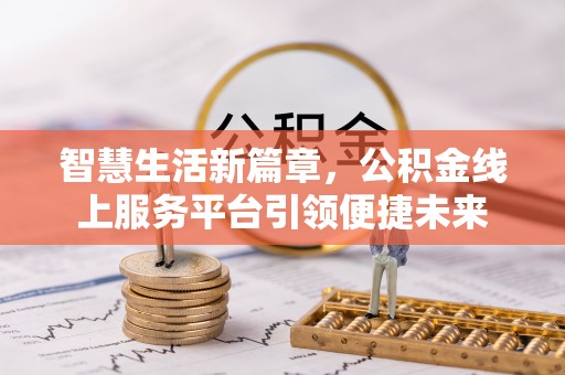 头城智慧生活新篇章，公积金线上服务平台引领便捷未来
