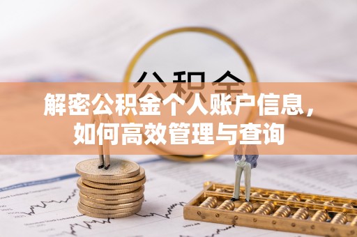 头城解密公积金个人账户信息，如何高效管理与查询