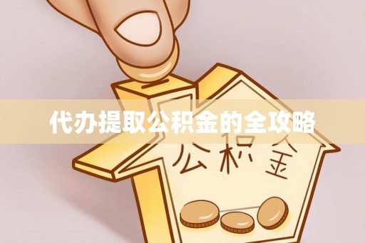 头城代办提取公积金的全攻略