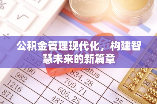 头城公积金管理现代化，构建智慧未来的新篇章