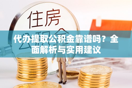 头城代办提取公积金靠谱吗？全面解析与实用建议