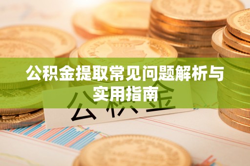 头城公积金提取常见问题解析与实用指南