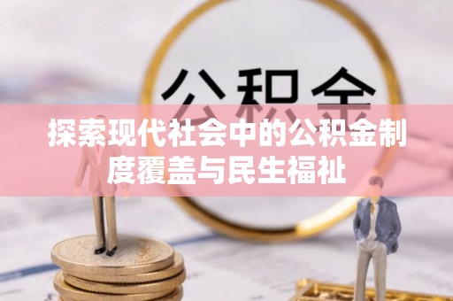 头城探索现代社会中的公积金制度覆盖与民生福祉