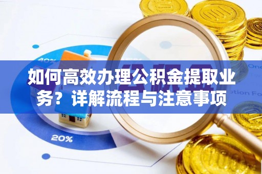 头城如何高效办理公积金提取业务？详解流程与注意事项