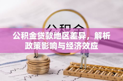头城公积金贷款地区差异，解析政策影响与经济效应
